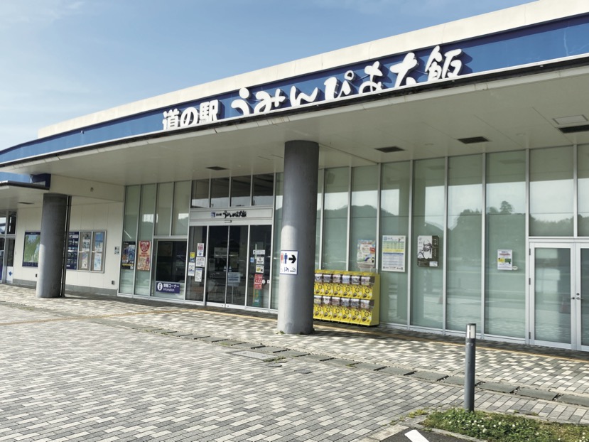 道路休息站 “Uminpia”大飯